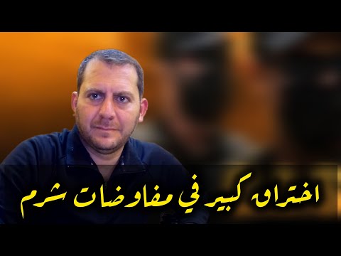اختراق كبير في مفاوضات شرم الشيخ