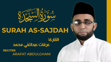 تلاوة هادئة لسورة السجدة كاملة / عرفات عبدالغني محمد - Surah As-Sajdah Arafat Abdulghani
