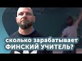 Учитель в Финляндии. Интервью с финским учителем