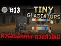 Tiny Gladiators #13 - หัวร้อนอีกครั้ง ด้วยตัวใหม่!! [Moblie Game]