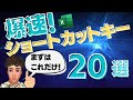 【頻出!】Excelショートカットキー20選です！まずはこの２０個を覚えれば大丈夫です！