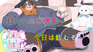 【飲酒配信】お疲れ様で自分えのご褒美～！！今日は飲むぞ～！