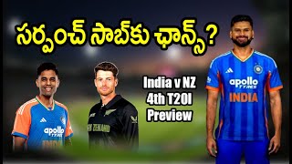 సర్పంచ్ సాబ్‌కు ఛాన్స్?/ India vs New Zealand 4th T20I preivew/ #shreyasiyer / #teamindia