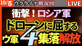 ⚡️最新戦況!ウクライナ軍、国境越え攻撃か!?クストヴォでも大爆発続々…新たな局面へ【ウクライナ速報Live】ウ軍4集落奪還!最新艦船&最大の製油所破壊