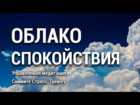 Медитация Облако Спокойствия ⛅ Глубокое Расслабление 🌈 Снять Стресс и Тревогу