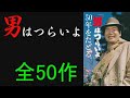 男はつらいよ　全50作品一覧