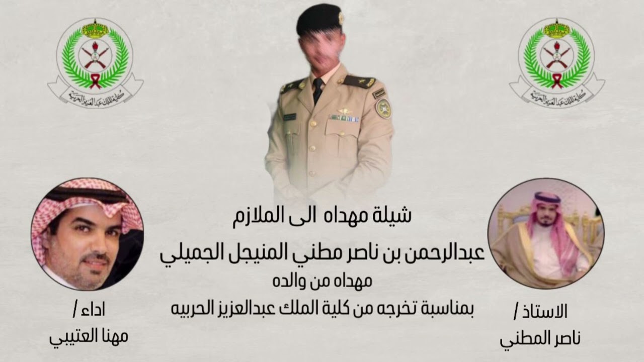 شيلة تخرج الملازم عبدالرحمن ناصر المطني الجميلي | اداء : مهنا العتيبي