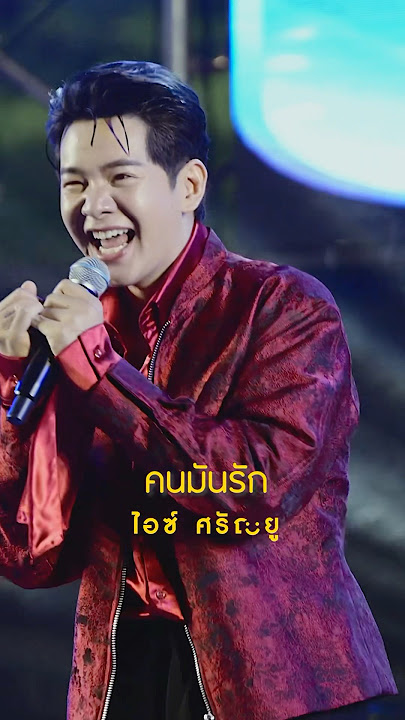 คนมันรัก - ไอซ์ ศรัณยู  [ Live Concert ] คอนเสิร์ตวันแรงงาน #ขอให้รวย #ขอให้รวยไอซ์ศรัณยูfeatbamm