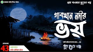 গ্ৰাম বাংলার ভুতের গল্প | গাবখান নদীর ভয় | Episode 43 | @Bhutpretgolpo