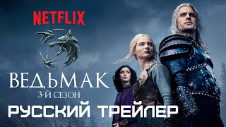 Ведьмак (3-Й Сезон)  Русский Тизер-Трейлер (Дубляж) Сериал 2023 (Netflix)