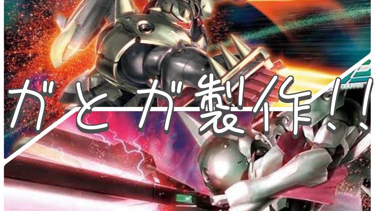 『HGガラッゾ& ガデッサ』未だにガラッゾとカロッゾ間違う YouTube