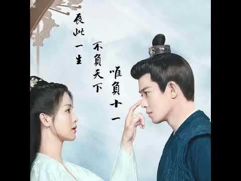 无虞 - 李紫婷 & 井胧