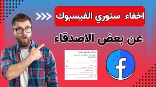 كيفية اخفاء ستوري الفيسبوك عن بعض الأصدقاء (عن شخص فقط)  Facebook Story