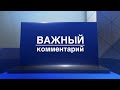 «Важный комментарий» 15 октября: Константин Бронзит