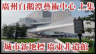 廣州白鵝潭大灣區藝術中心 上集 新地標 廣東非遺館 廣東各地傳統民俗文化展覽