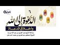 6 الدعوة إلى الله وأخلاق الدعاة حكم الدعوة إلى الله الشيخ د عبدالعزيز السدحان 