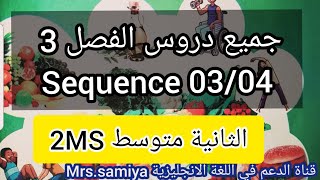 جميع دروس الفصل الثالث لسنوات الثانية متوسط ل.انجليزية / المقطع 3 و 4