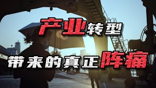 产业升级究竟是谁在流血？英国罗孚工厂折射出社会产业转型的困境