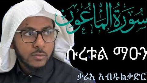 ሱረቱል ማዑን || ኡስታዝ አብዱልቃድር || سورة الماعون || سورت الماعون