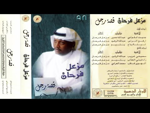 الفنان مزعل فرحان ارفع الراس البوم قصة رجل