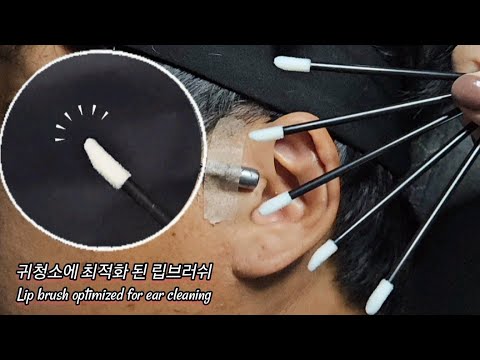 ASMR) Real Series_  귀청소에 최적화 된 립브러쉬_  Lip brush optimized for ear cleaning