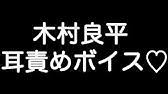 木村良平 甘シチュボイス 暴れんな 乱暴にされたいわけ どんな風に愛されたい Youtube