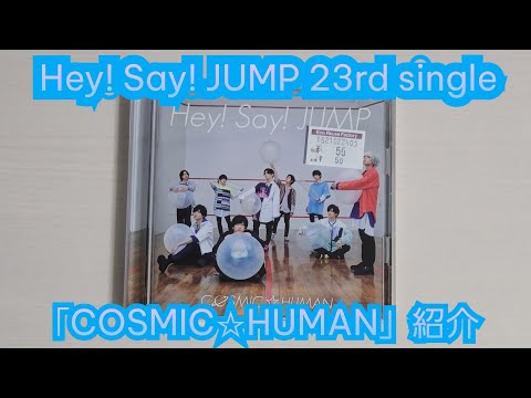 【Hey! Say! JUMP】「COSMIC☆HUMAN」紹介