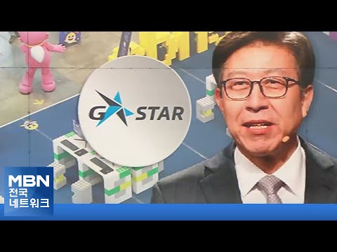 글로벌 게임 전시회 &amp;#39;지스타2021&amp;#39; 개막…코로나 이후 첫 오프라인 개최 [전국네트워크]