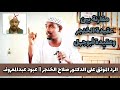 الرد الموثق على الدكتور صلاح الخنجر || عبود عبدالمعروف