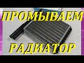 КАК ПРОМЫТЬ РАДИАТОР ПЕЧКИ НЕ СНИМАЯ ЕГО? HOW TO RINSE THE OVEN RADIATOR WITHOUT REMOVING IT?