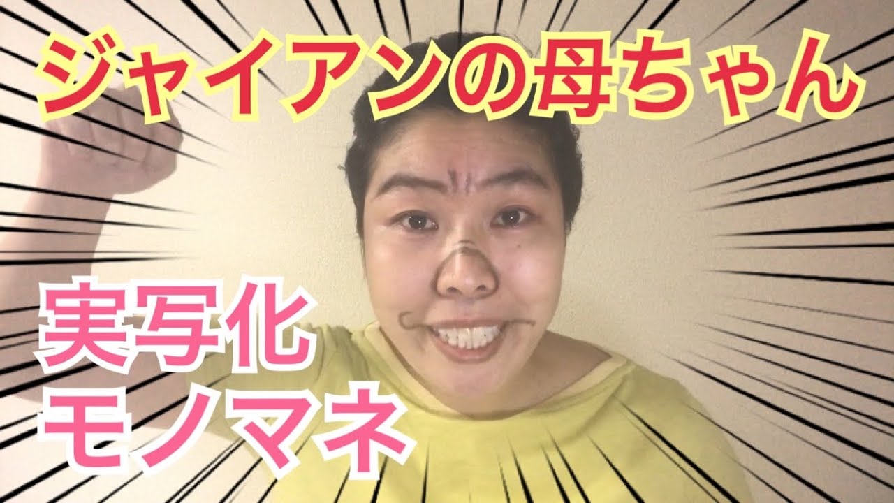 ネタ139 ジャイアンの母ちゃん ドラえもん より アニメものまね Youtube