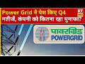 Power Grid Q4 Results: कैसे रहे Power Grid के Q4 के नतीजे? आय पर दबाव, मुनाफा अनुमान के मुताबिक