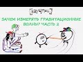 Зачем измерять гравитационные волны? Часть 2 — Научпок