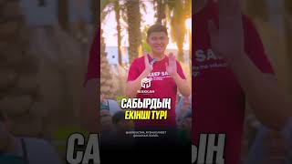 Сабырдың Екінші Түрі. Нурсултан Устаз.