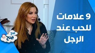 صَح صِح - علامات وقوع الرجل في الحب حسب علم النفس