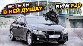 видео: Обзор BMW F30. Подойдет ли вам эта машина? картинка: Обзор BMW F30. Подойдет ли вам эта машина?