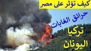 تأثير حرائق الغابات فى تركيا و اليونان على مصر