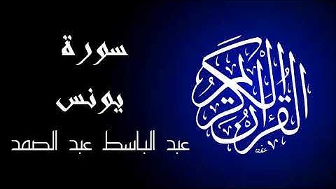 سورة يونس تجويد بصوت واضح جداً للقارئ عبد الباسط عبد الصمد.