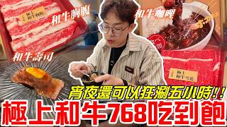 《牛舌吃好料》宵夜還可以狂涮五小時!!極上和牛768元吃到飽~真是吃好吃滿阿XD(和牛涮日式鍋物放題)台中