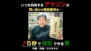 ５秒で暗記！アマゾンのフリーダイヤル(電話番号)がおぼえられる歌