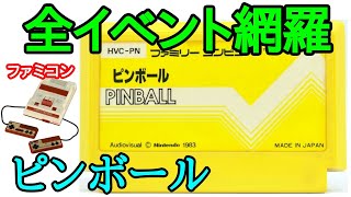 ピンボール (全イベント網羅)(1984年)【ファミコン】【Nintendo (NES) PinBall Playthrough】 screenshot 4