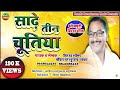 #biraha साढ़े तीन चूतिया | Pandit Parashuram Yadav | Bhojpuri Birha 2020