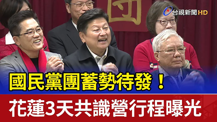 國民黨團蓄勢待發！ 花蓮3天共識營行程曝光 - 天天要聞