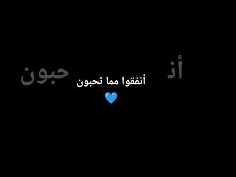 لن تنالوا البر حتى تنفقوا مما تحبون
