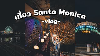 Vlog เที่ยว Santa Monica | คุณแม่สายเลาะ