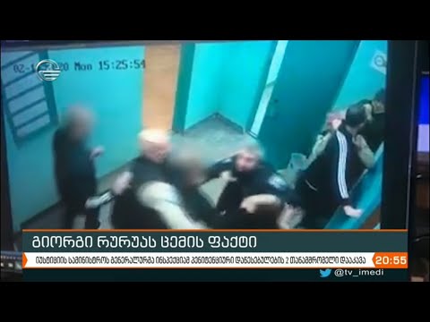 გიორგი რურუას ცემის ფაქტი