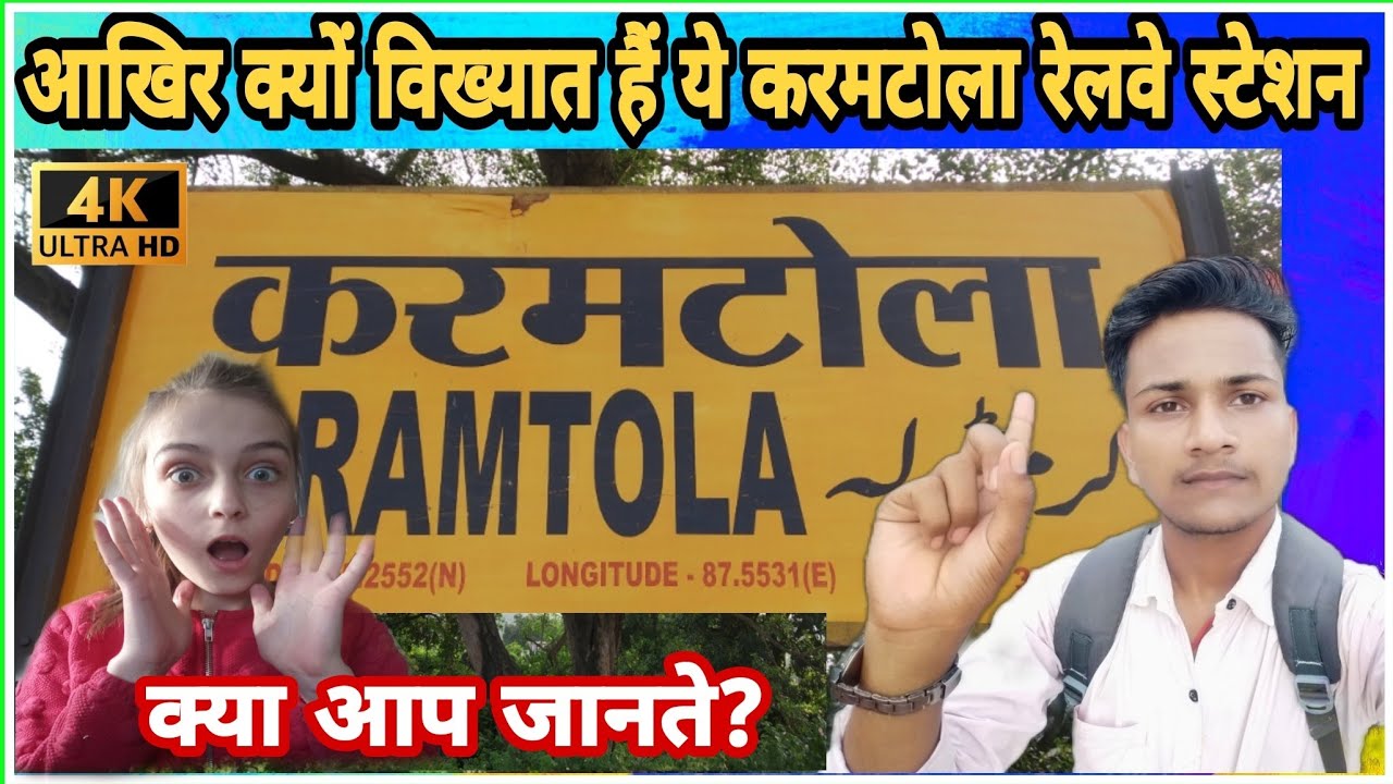 आखिर क्यों विख्यात हैं करमटोला रेलवे स्टेशन आइये जानते है | Karamtola railway station | Jharkhand |