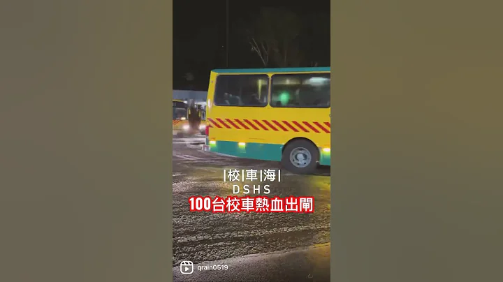 100辆校车出闸 #超热血 #超壮观 #东山中学 #台北市 - 天天要闻