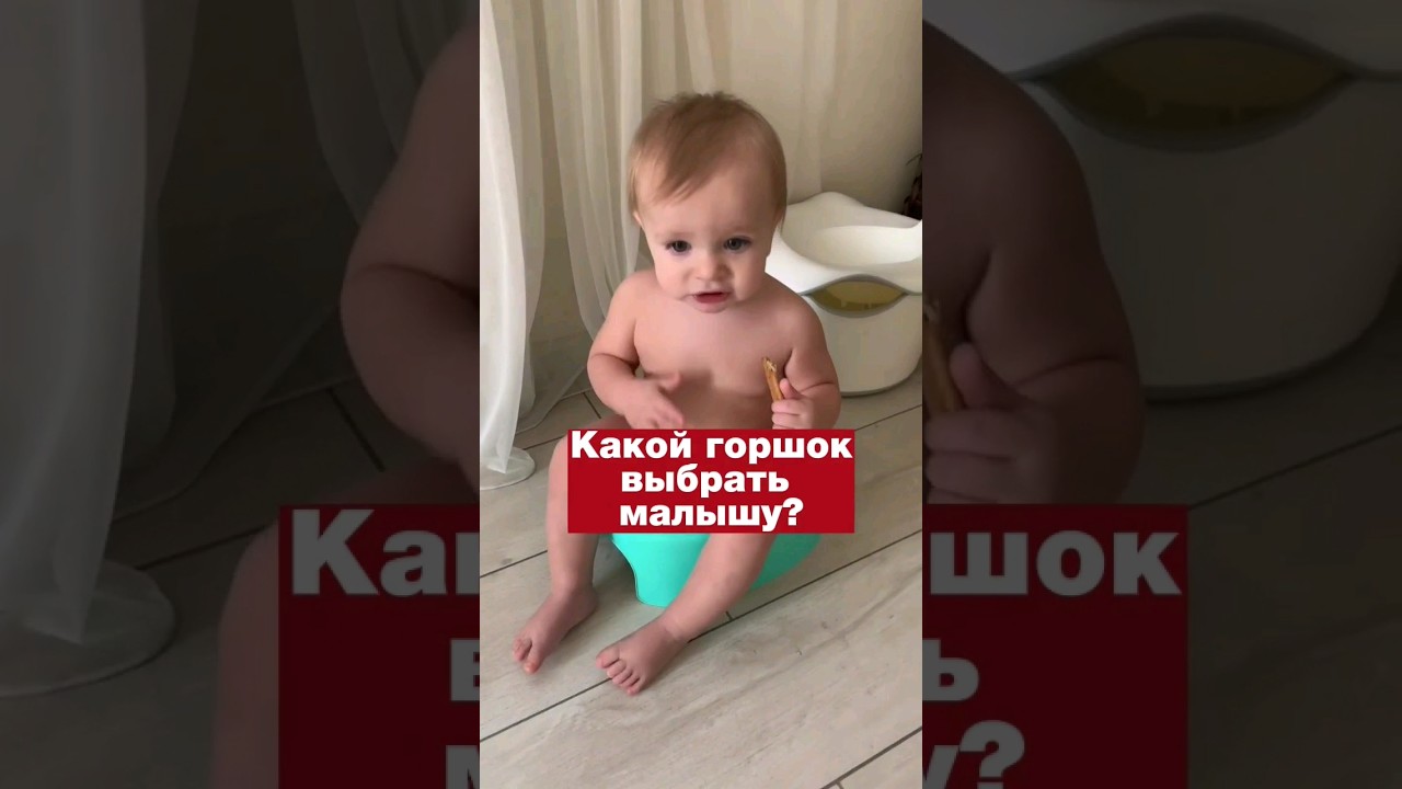 Первый горшок для малыша. Как выбрать правильный удобный горшок? #горшок #приучениекгоршку #моймалыш