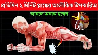 প্রতিদিন ২ মিনিট Plank করলে কি ঘটবে আপনার শরীরে | Benefits of Plank Exercise